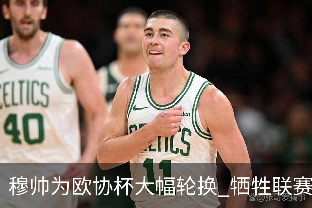 穆帅为欧协杯大幅轮换 牺牲联赛有望成就大满贯