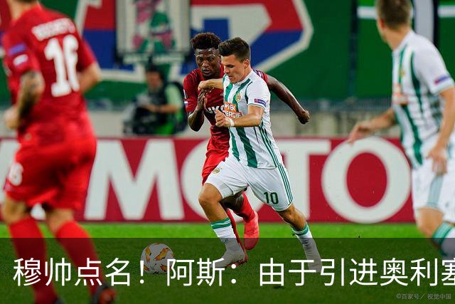 穆帅点名！阿斯：由于引进奥利塞无望，皇马如今全力转攻签下恩佐